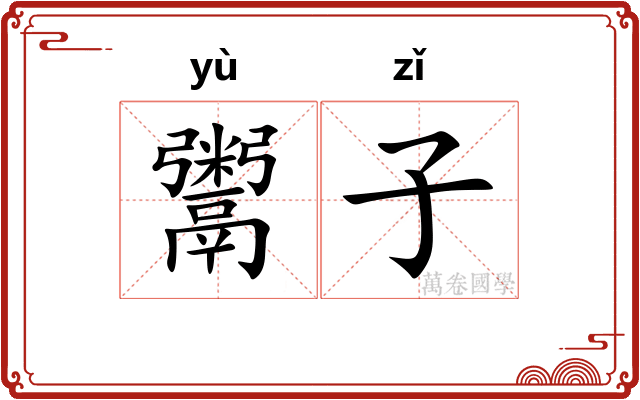 鬻子 鬻子