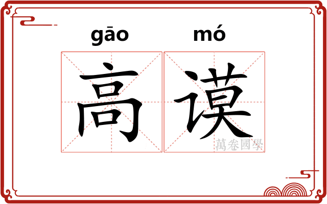 高谟 高谟
