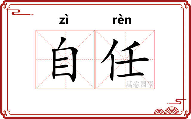 自任