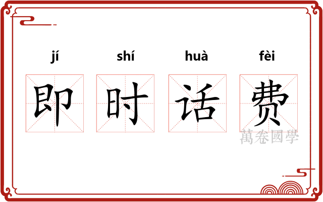即时话费