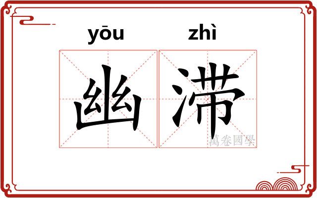 幽滞