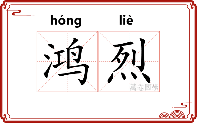 鸿烈