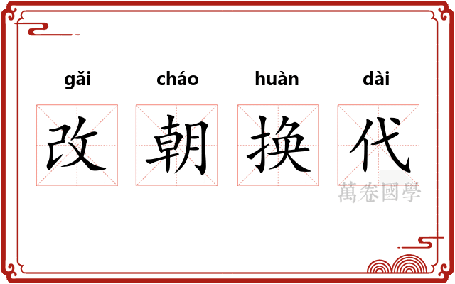 改朝换代