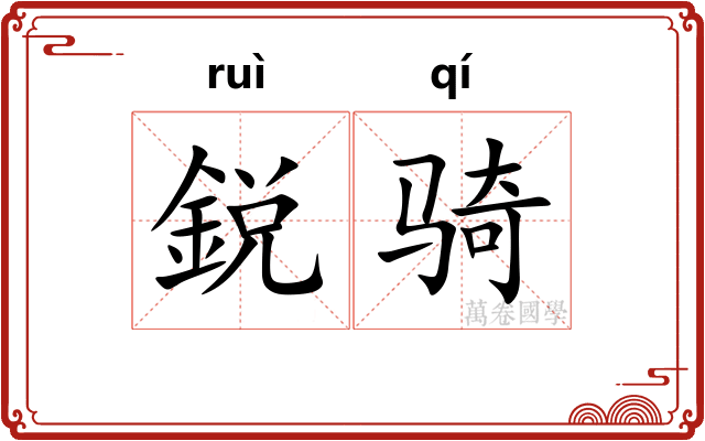 鋭骑