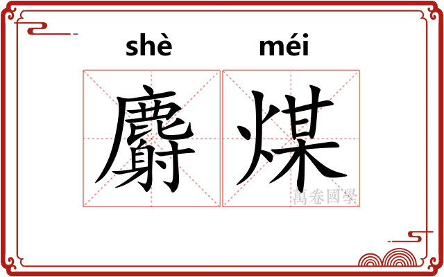 麝煤