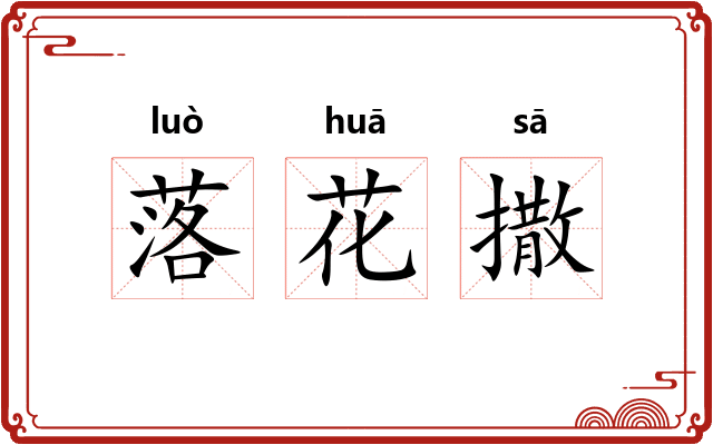 落花撒
