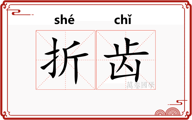 折齿
