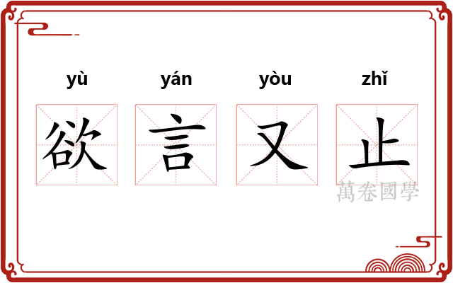 欲言又止