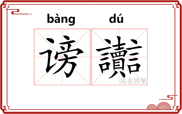 谤讟
