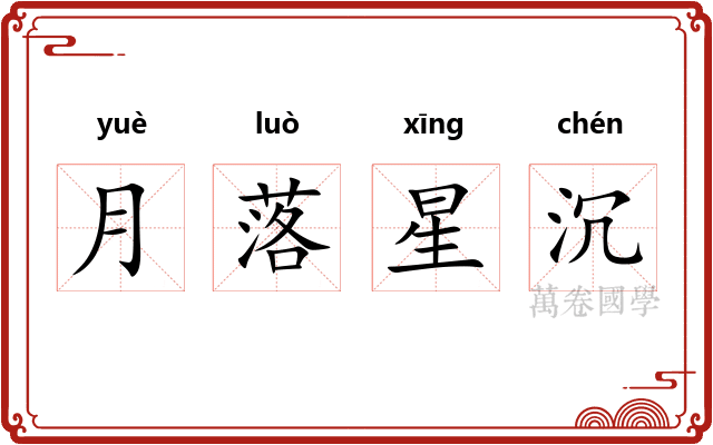 月落星沉