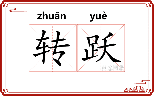 转跃