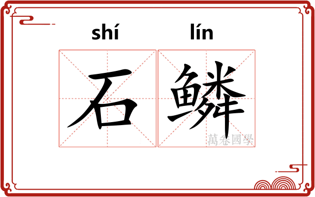石鳞