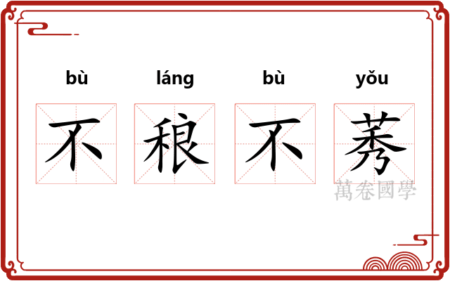 不稂不莠 不稂不莠