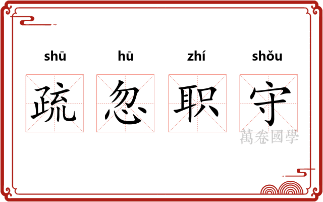 疏忽职守 疏忽职守