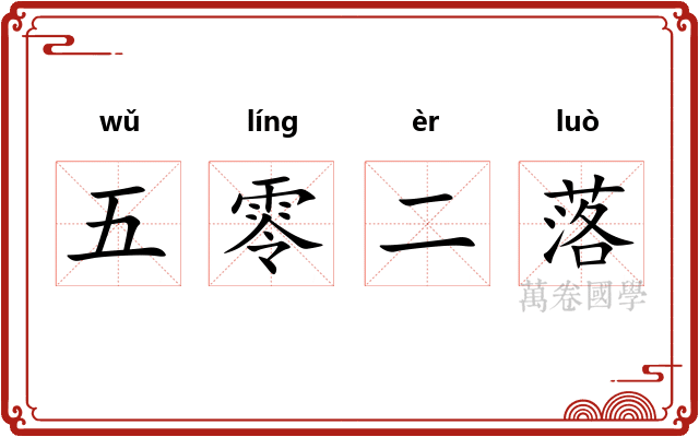 五零二落 五零二落