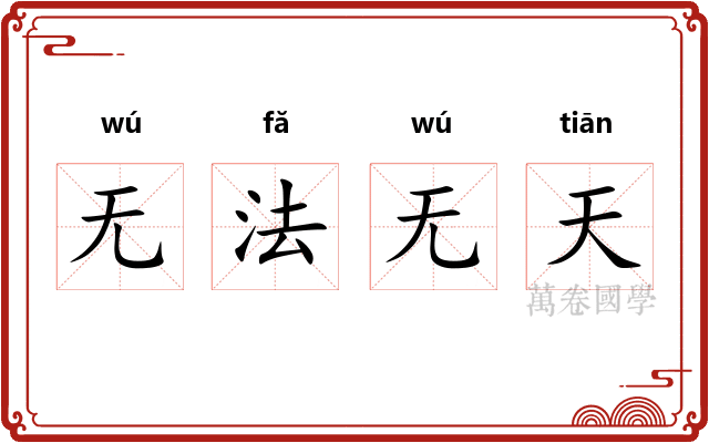 无法无天