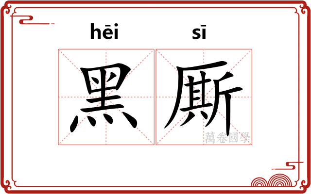 黑厮