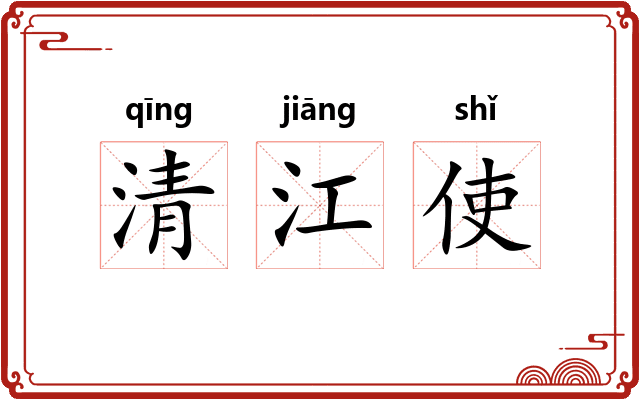 清江使