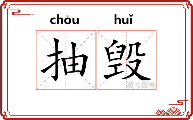 抽毁