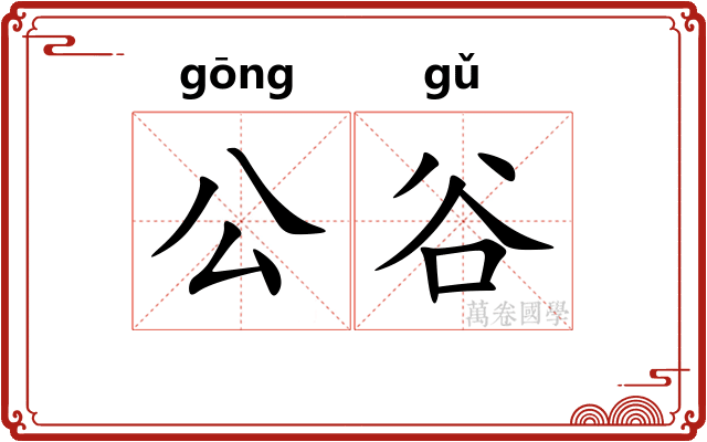公谷