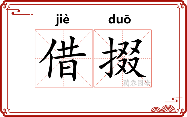 借掇