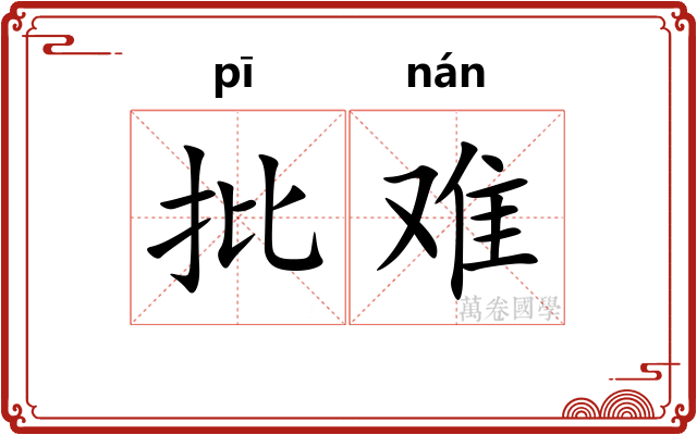 批难 批难