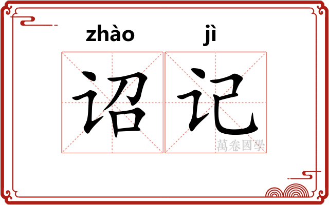 诏记