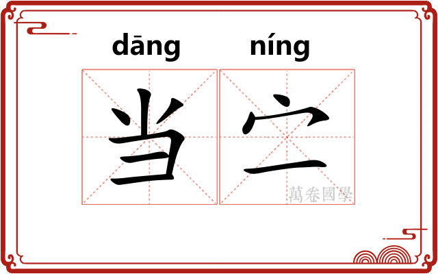 当㝉