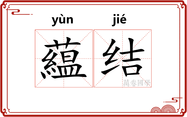藴结