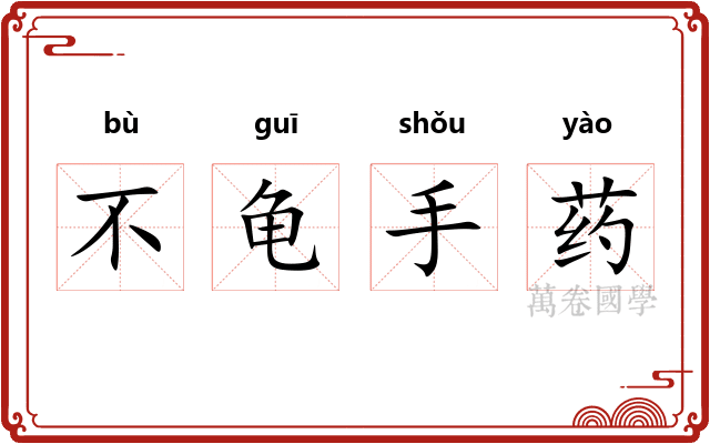 不龟手药