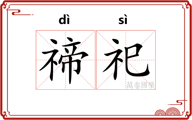 禘祀