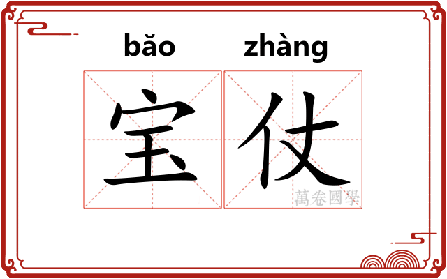 宝仗