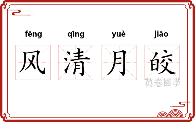 风清月皎