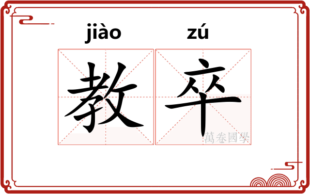 教卒