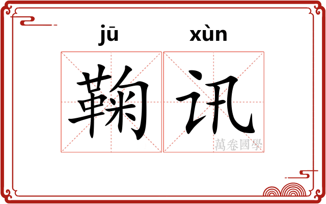 鞠讯