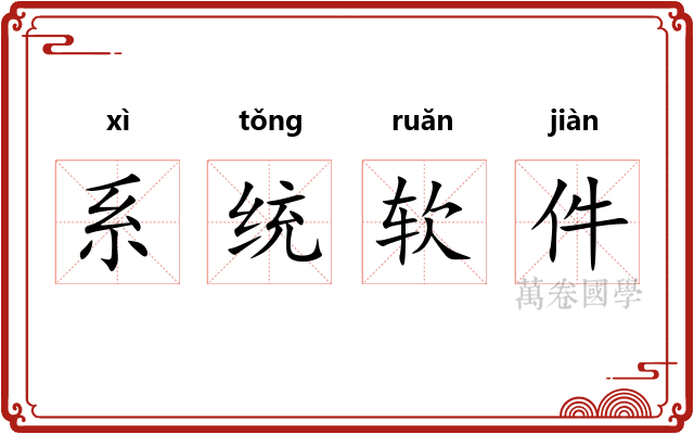 系统软件