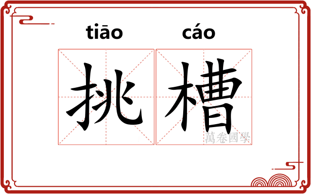 挑槽 挑槽