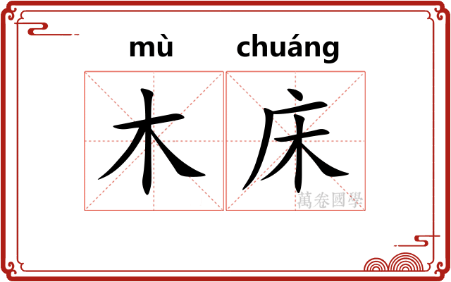木床