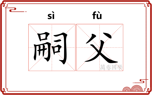 嗣父