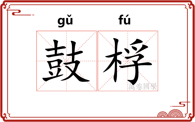 鼓桴