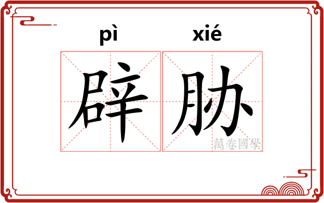 辟胁