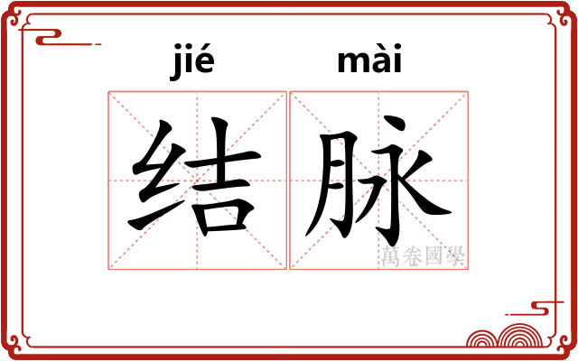 结脉 结脉