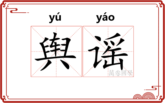 舆谣