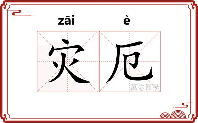 灾厄