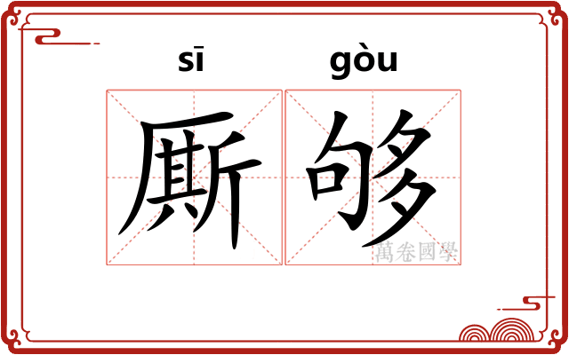 厮够