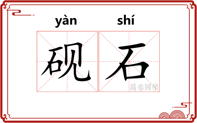 砚石 砚石