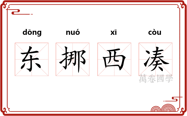 东挪西凑 东挪西凑