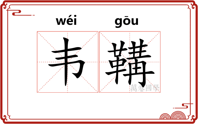 韦鞲