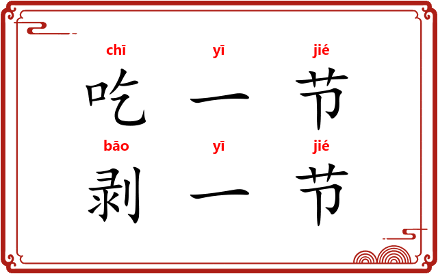 吃一节，剥一节