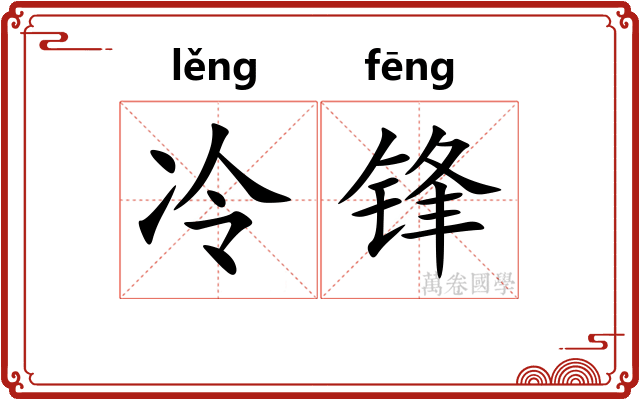 冷锋